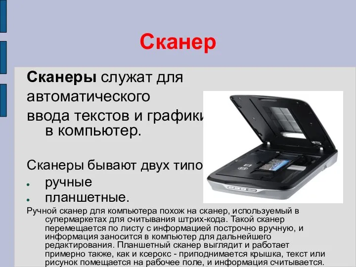 Сканер Сканеры служат для автоматического ввода текстов и графики в компьютер.