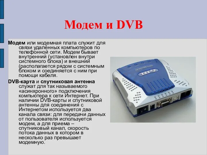 Модем и DVB Модем или модемная плата служит для связи удалённых