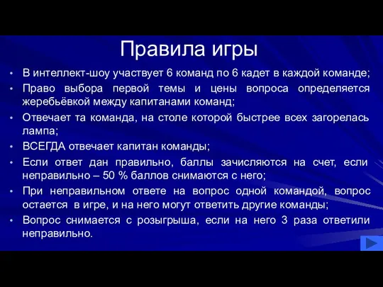 Правила игры В интеллект-шоу участвует 6 команд по 6 кадет в