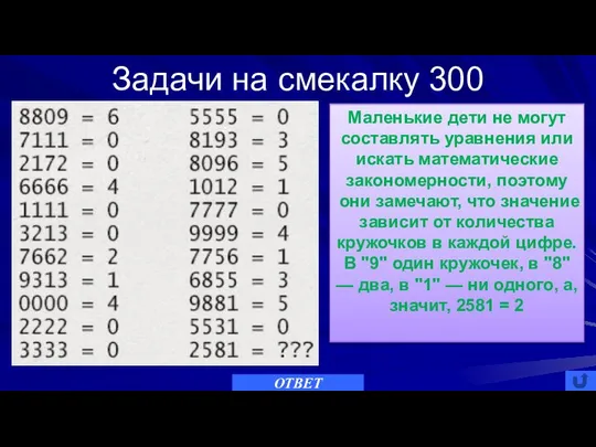 Задачи на смекалку 300 ОТВЕТ Дошкольники решают эту задачу за 5-10