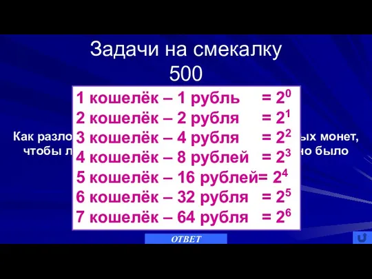 Задачи на смекалку 500 ОТВЕТ Семь кошельков Как разложить по семи