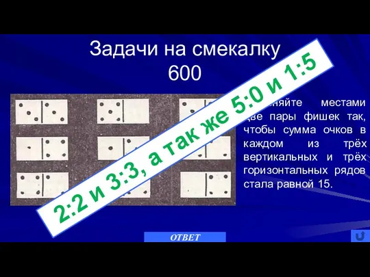 Задачи на смекалку 600 ОТВЕТ Поменяйте местами две пары фишек так,