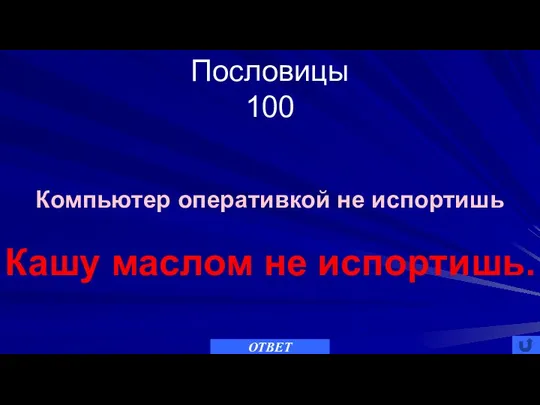 Пословицы 100 Компьютер оперативкой не испортишь ОТВЕТ Кашу маслом не испортишь.