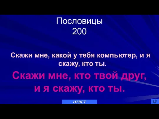 Пословицы 200 ОТВЕТ Скажи мне, какой у тебя компьютер, и я