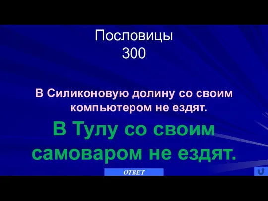 Пословицы 300 ОТВЕТ В Тулу со своим самоваром не ездят. В