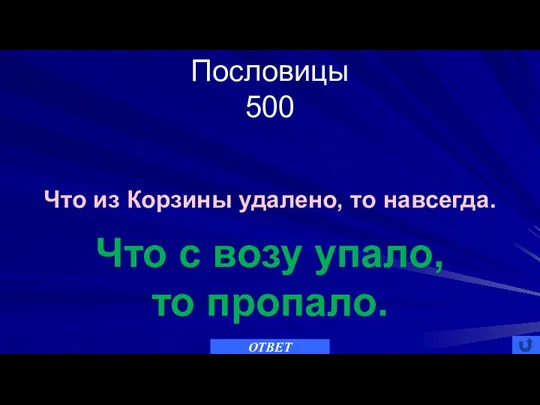 Пословицы 500 ОТВЕТ Что с возу упало, то пропало. Что из Корзины удалено, то навсегда.