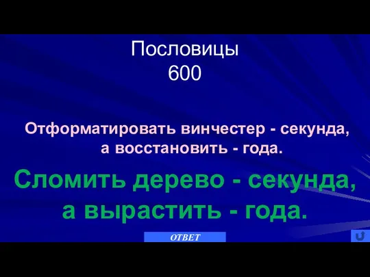 Пословицы 600 ОТВЕТ Сломить дерево - секунда, а вырастить - года.