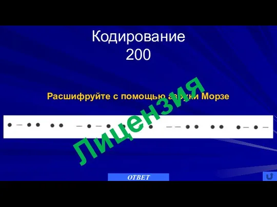 Кодирование 200 ОТВЕТ Расшифруйте с помощью азбуки Морзе Лицензия