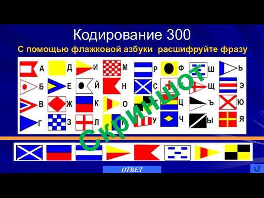 Кодирование 300 ОТВЕТ С помощью флажковой азбуки расшифруйте фразу Скриншот