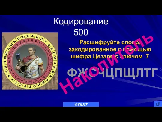 Кодирование 500 ОТВЕТ Расшифруйте слово, закодированное с помощью шифра Цезаря с ключом 7 ФЖСЧЦПЩЛТГ Накопитель