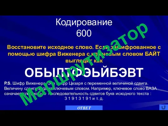 Кодирование 600 ОТВЕТ Восстановите исходное слово. Если зашифрованное с помощью шифра