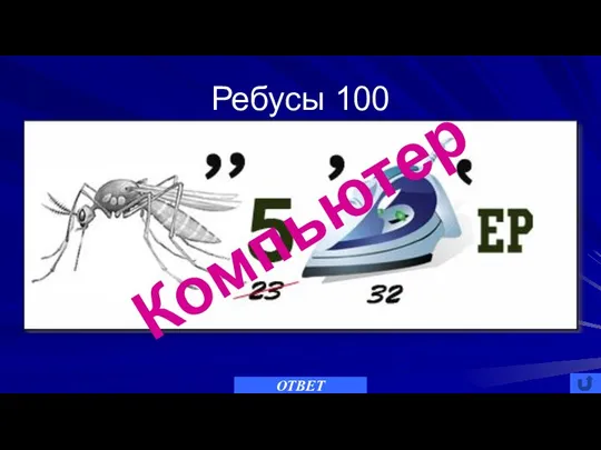 Ребусы 100 ОТВЕТ Компьютер