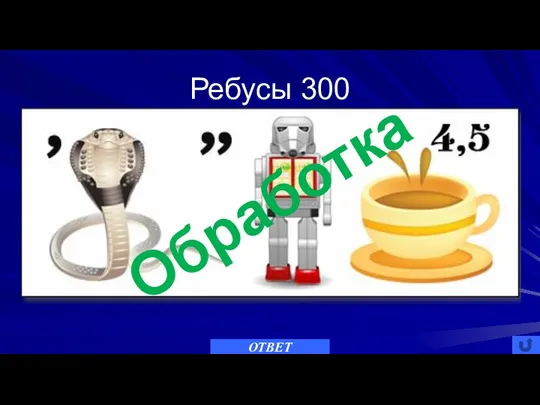 Ребусы 300 ОТВЕТ Обработка