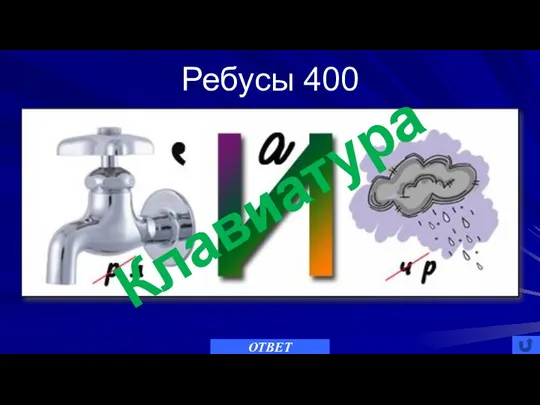 Ребусы 400 ОТВЕТ Клавиатура