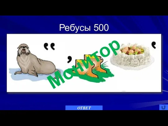 Ребусы 500 ОТВЕТ Монитор