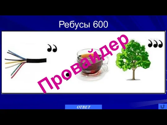 Ребусы 600 ОТВЕТ Провайдер