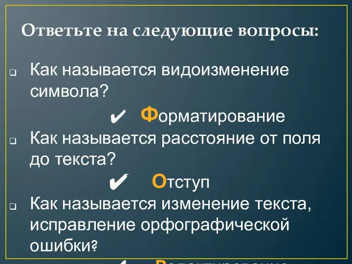 Ответьте на следующие вопросы: Как называется видоизменение символа? Форматирование Как называется