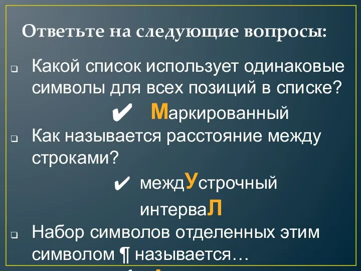 Какой список использует одинаковые символы для всех позиций в списке? Маркированный