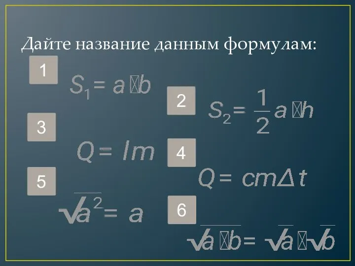 Дайте название данным формулам: 1 3 5 2 4 6