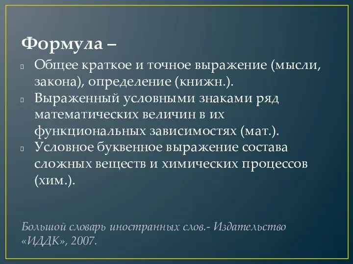 Формула – Общее краткое и точное выражение (мысли, закона), определение (книжн.).