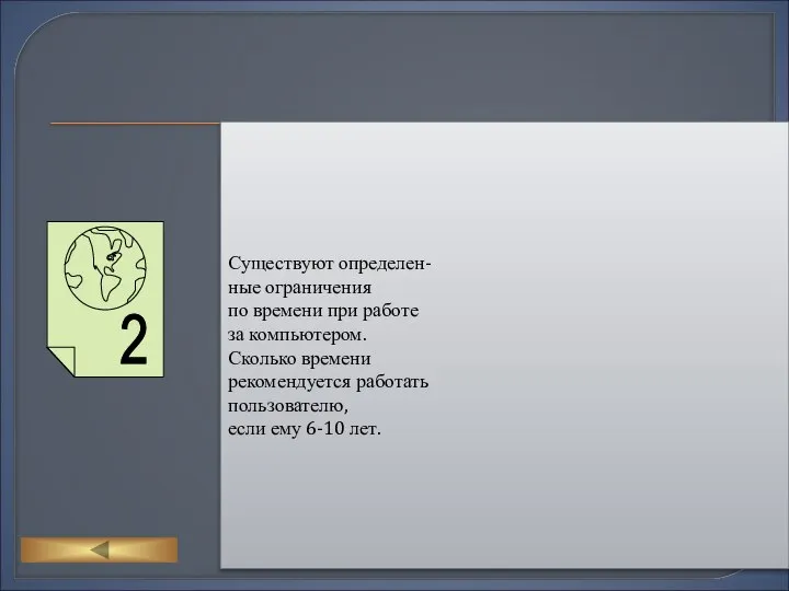 Существуют определен- ные ограничения по времени при работе за компьютером. Сколько
