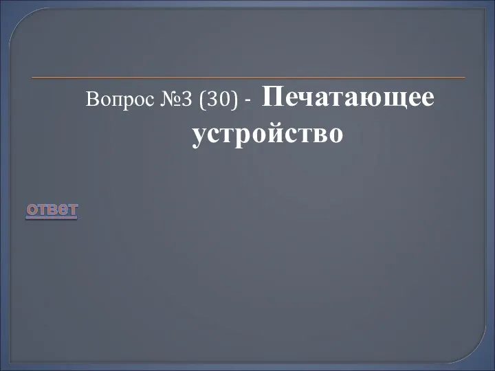 Вопрос №3 (30) - Печатающее устройство