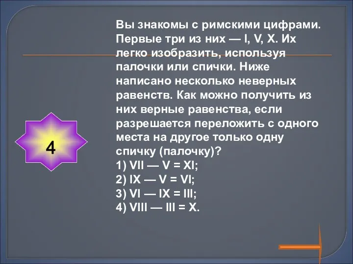 Вы знакомы с римскими цифрами. Первые три из них — I,