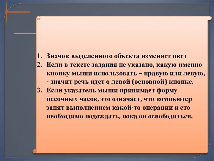 Значок выделенного объекта изменяет цвет Если в тексте задания не указано,