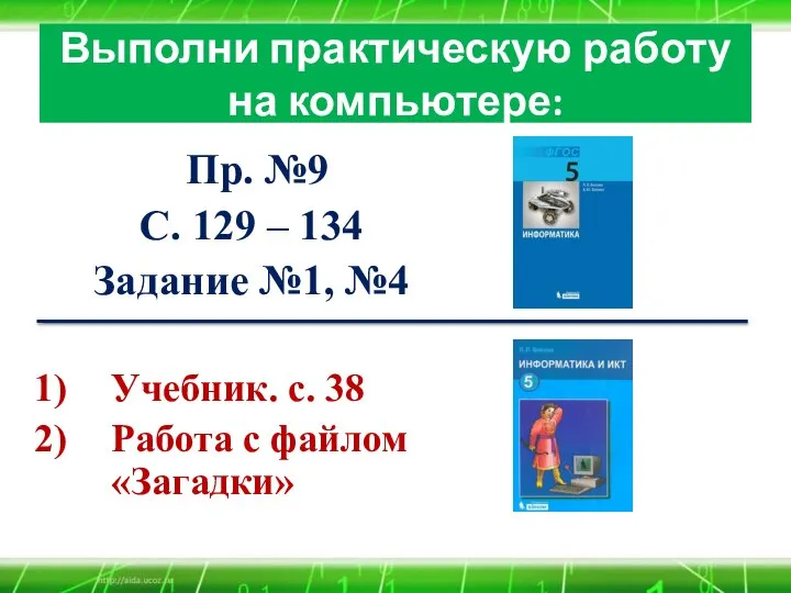 Выполни практическую работу на компьютере: Пр. №9 С. 129 – 134