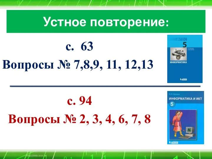 Устное повторение: с. 63 Вопросы № 7,8,9, 11, 12,13 с. 94