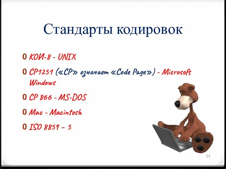 КОИ-8 - UNIX CP1251 («CP» означает «Code Page») - Microsoft Windows