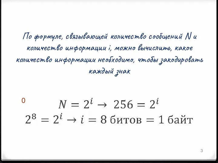 По формуле, связывающей количество сообщений N и количество информации i, можно