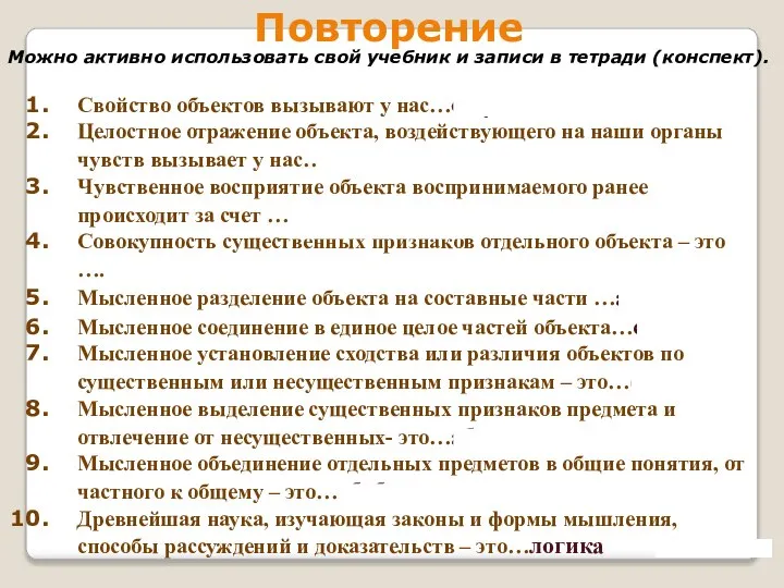 Повторение Можно активно использовать свой учебник и записи в тетради (конспект).