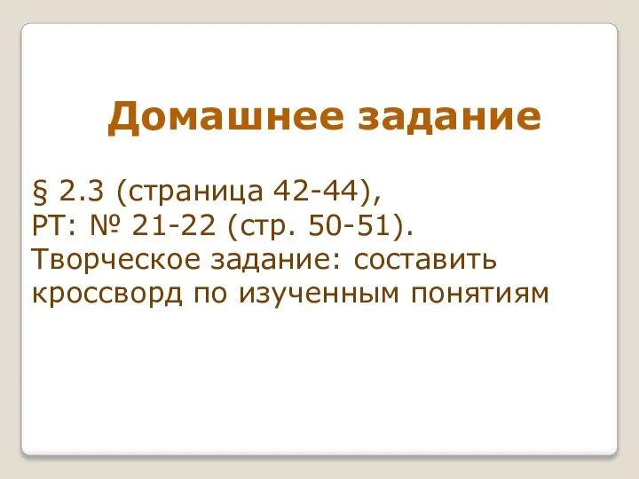 Домашнее задание § 2.3 (страница 42-44), РТ: № 21-22 (стр. 50-51).