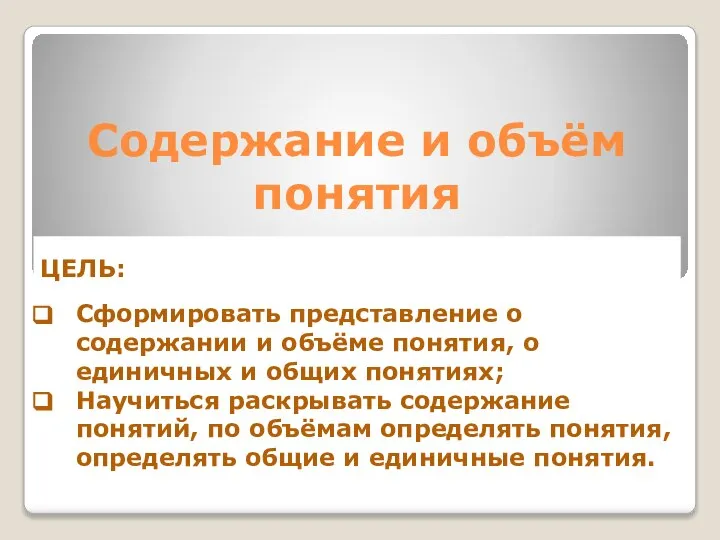 Содержание и объём понятия ЦЕЛЬ: Сформировать представление о содержании и объёме