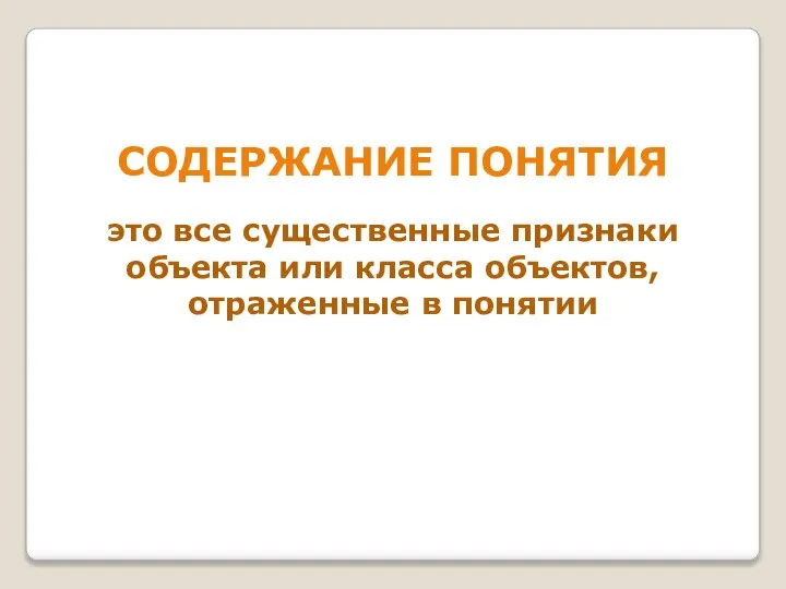 СОДЕРЖАНИЕ ПОНЯТИЯ это все существенные признаки объекта или класса объектов, отраженные в понятии