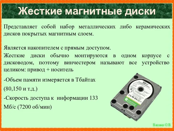 Жесткие магнитные диски Представляет собой набор металлических либо керамических дисков покрытых