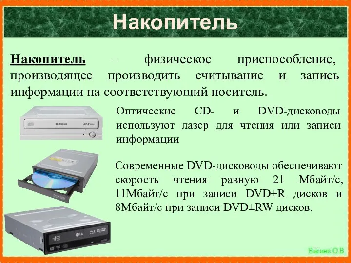 Накопитель Накопитель – физическое приспособление, производящее производить считывание и запись информации