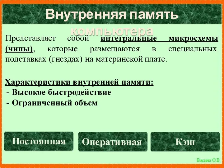 Внутренняя память компьютера Характеристики внутренней памяти: Высокое быстродействие Ограниченный объем Представляет