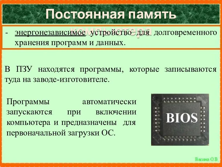 Постоянная память компьютера энергонезависимое устройство для долговременного хранения программ и данных.