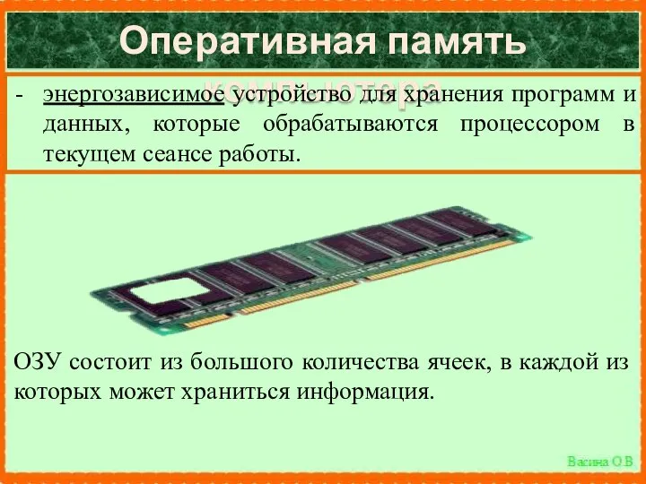 Оперативная память компьютера энергозависимое устройство для хранения программ и данных, которые