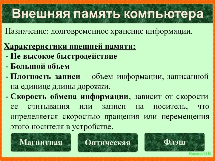 Внешняя память компьютера Назначение: долговременное хранение информации. Характеристики внешней памяти: Не