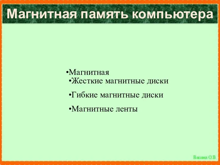 Магнитная память компьютера Магнитная Жесткие магнитные диски Гибкие магнитные диски Магнитные ленты