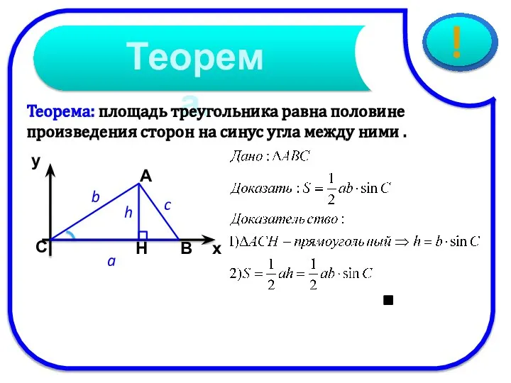 Теорема: площадь треугольника равна половине произведения сторон на синус угла между ними .