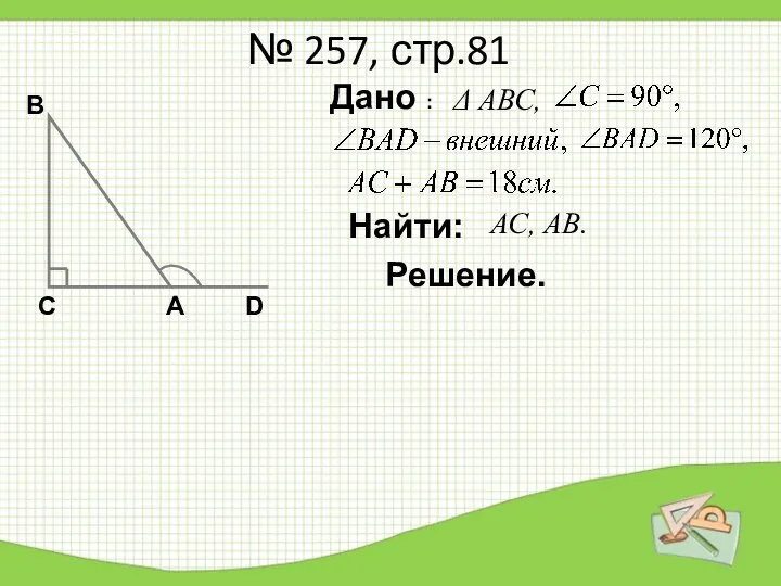 № 257, стр.81 С В А D Дано : Δ АВС, Найти: АС, АВ. Решение.