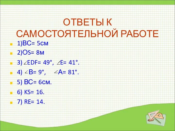 ОТВЕТЫ К САМОСТОЯТЕЛЬНОЙ РАБОТЕ 1)ВС= 5см 2)ОS= 8м 3) EDF= 49°,