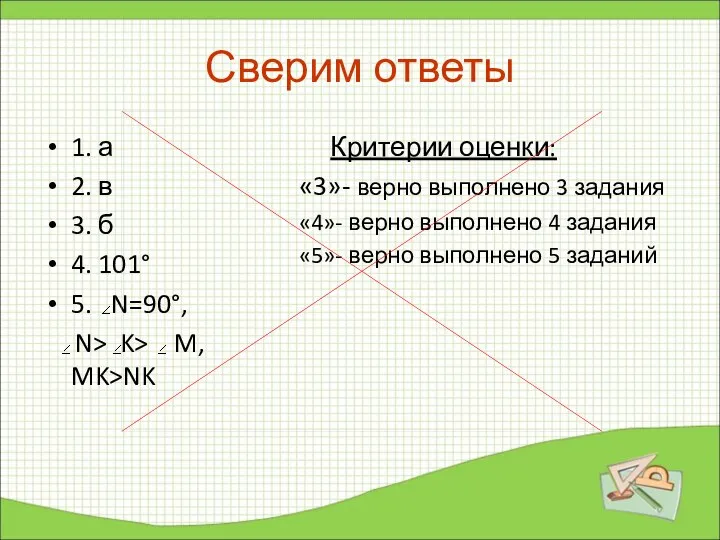 Сверим ответы 1. а 2. в 3. б 4. 101° 5.