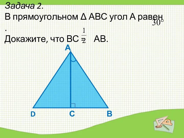 Задача 2. В прямоугольном Δ АВС угол А равен . Докажите,