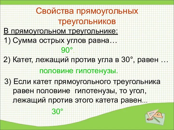 Свойства прямоугольных треугольников В прямоугольном треугольнике: 1) Сумма острых углов равна…