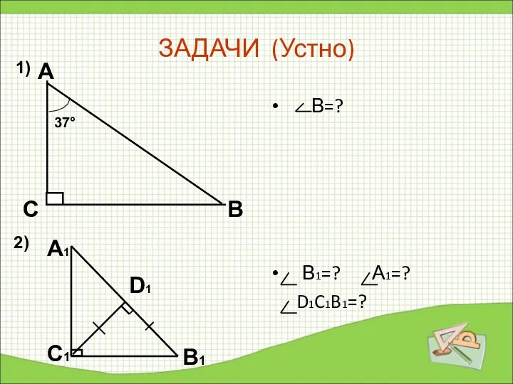 ЗАДАЧИ (Устно) В=? В1=? А1=? D1C1B1=? А 1)